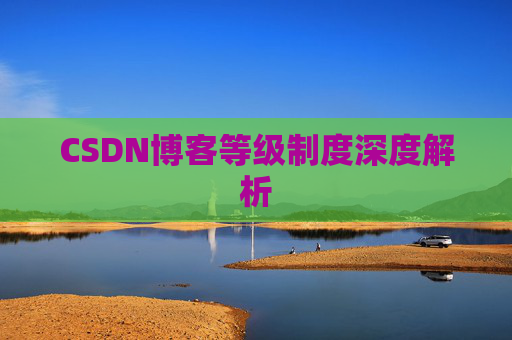 CSDN博客等级制度深度解析